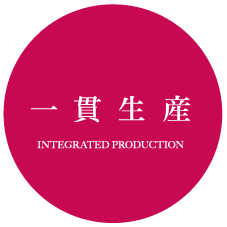 一貫生産 INTEGRATED PRODUCTION